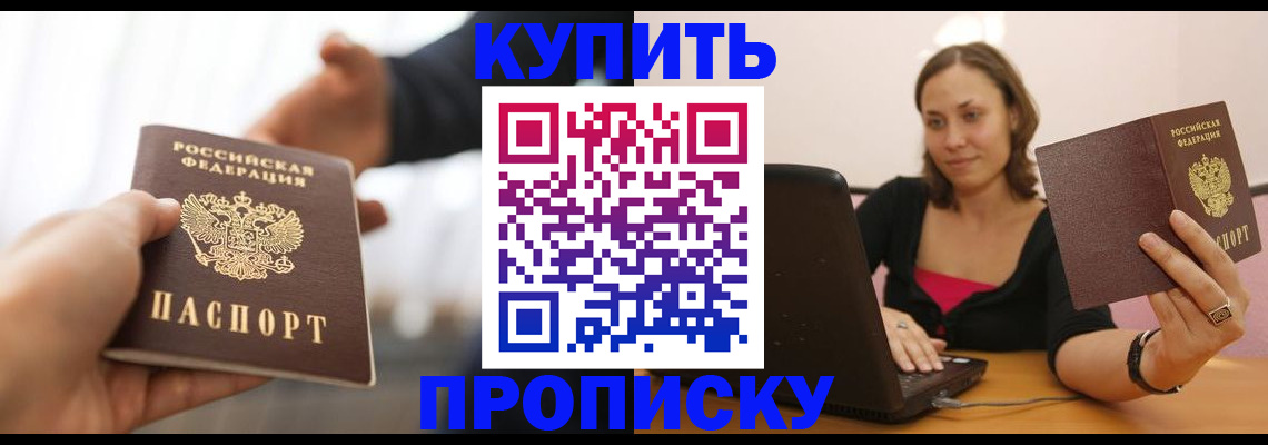купить прописку в Кашине